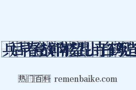 兵后早春登故鄣南楼望昆山寺白鹤观造句是什么意思的图片